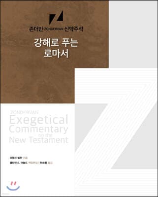 강해로 푸는 로마서 cover