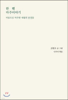 한 뼘 마주이야기 표지