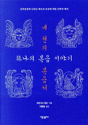 네 권의 복음서, 하나의 복음 이야기 표지