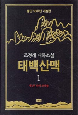 태백산맥 1 표지