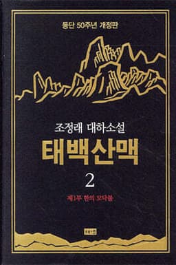 태백산맥 2 표지