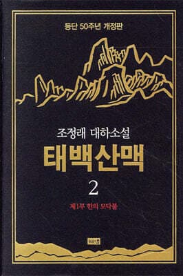태백산맥 2 표지