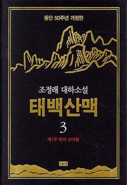 태백산맥 3 표지