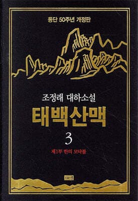태백산맥 3 표지
