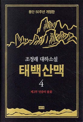 태백산맥 4 표지
