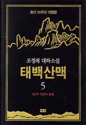 태백산맥 5 표지