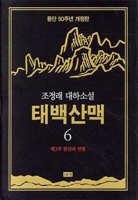 태백산맥 6 표지