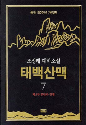 태백산맥 7 cover