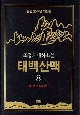 태백산맥 8 표지