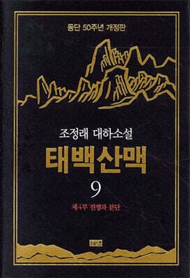 태백산맥 9 표지