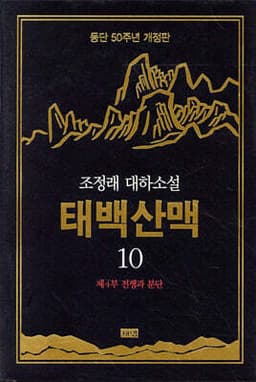 태백산맥 10 표지