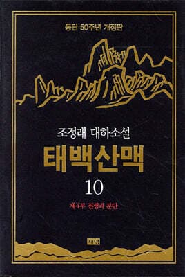 태백산맥 10 표지