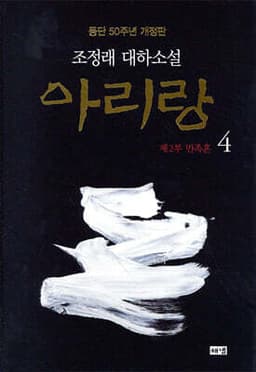 아리랑 4 표지