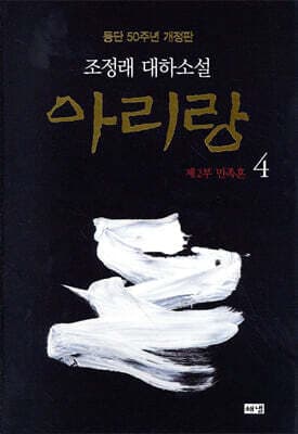 아리랑 4 표지