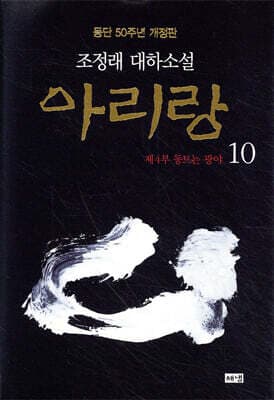 아리랑 10 표지