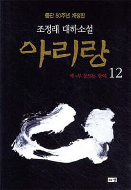아리랑 12 표지