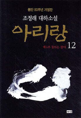 아리랑 12 cover