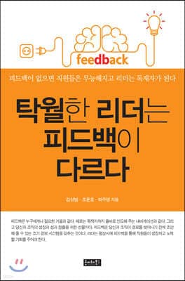 탁월한 리더는 피드백이 다르다 표지