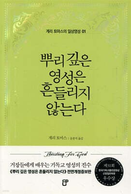 뿌리 깊은 영성은 흔들리지 않는다 표지