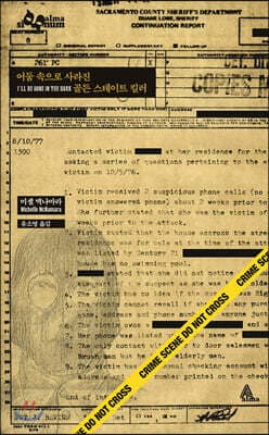 어둠 속으로 사라진 골든 스테이트 킬러 표지