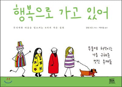 행복으로 가고 있어 표지