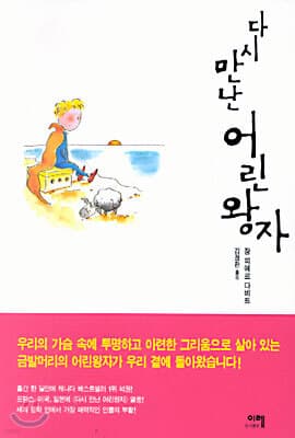 다시 만난 어린왕자 표지