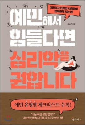 예민해서 힘들다면 심리학을 권합니다 표지
