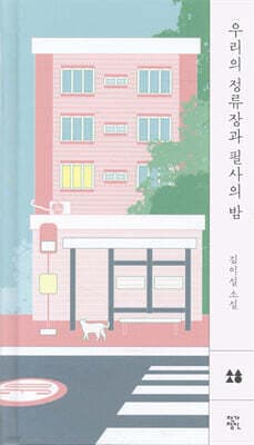 우리의 정류장과 필사의 밤 표지