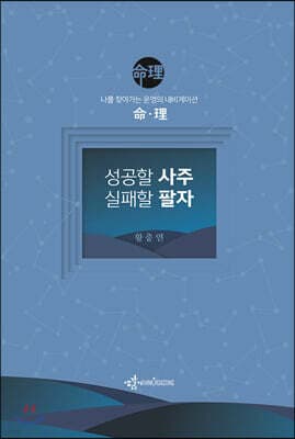 성공할 사주 실패할 팔자 표지