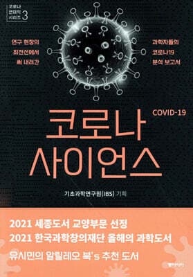 코로나 사이언스 표지