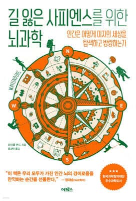 길 잃은 사피엔스를 위한 뇌과학 표지
