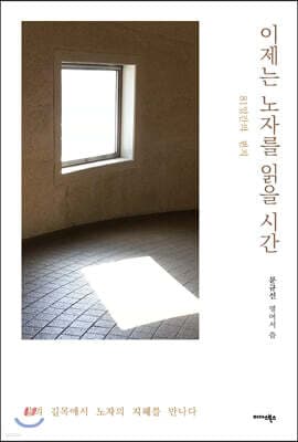 이제는 노자를 읽을 시간 표지