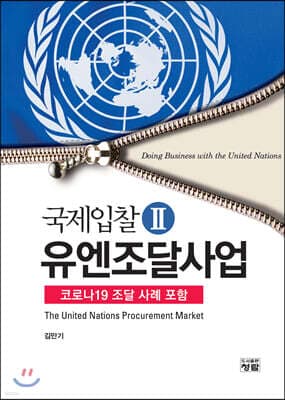 유엔조달사업 표지