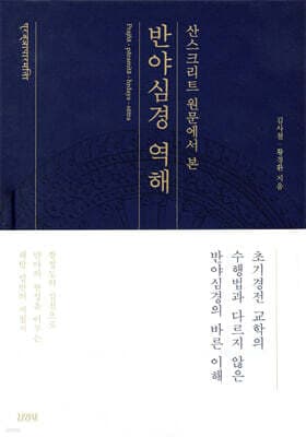 산스크리트 원문에서 본 반야심경 역해 표지