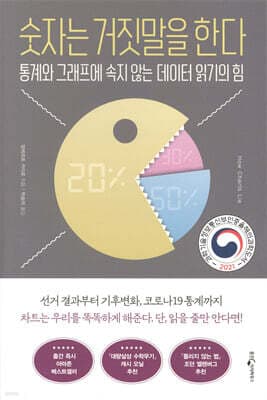숫자는 거짓말을 한다 표지
