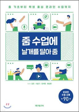 줌 수업에 날개를 달아 줌 표지