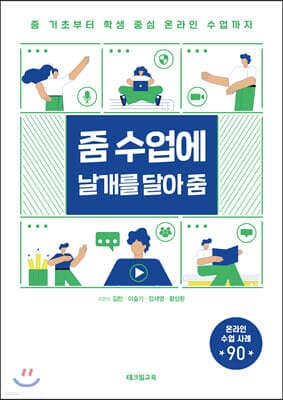 줌 수업에 날개를 달아 줌 표지