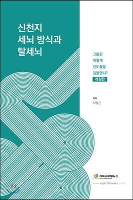 신천지 세뇌 방식과 탈세뇌 표지