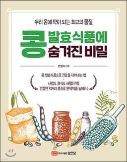 콩 발효식품에 숨겨진 비밀 표지
