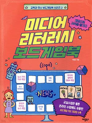 미디어 리터러시 보드게임북 표지