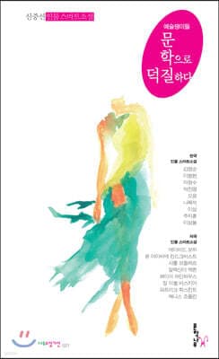 문학으로 덕질하다 표지