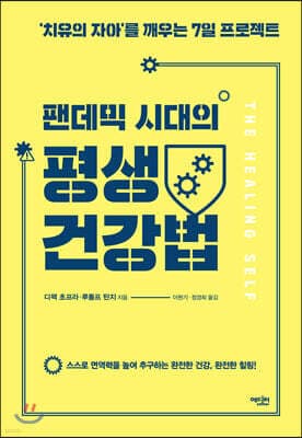 팬데믹 시대의 평생 건강법 표지
