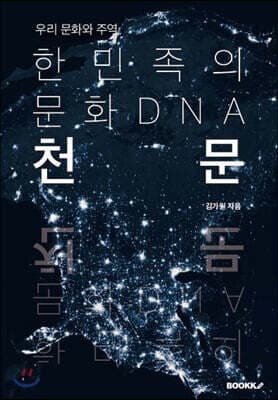 한민족의 문화 DNA 천문 표지