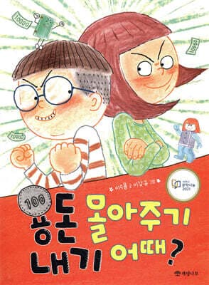 용돈 몰아주기 내기 어때? 표지