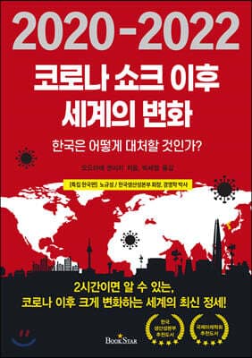 코로나 쇼크 이후 세계의 변화 표지