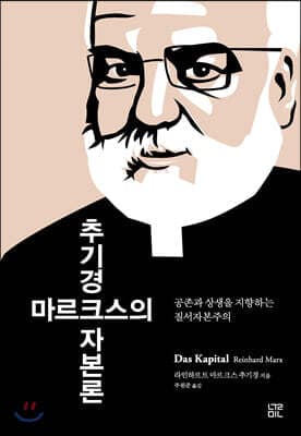 추기경 마르크스의 자본론 표지