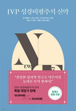 IVP 성경비평주석 신약 표지