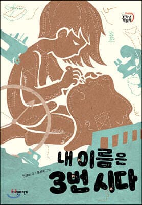 내 이름은 3번 시다 표지