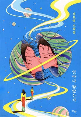 얼마나 닮았는가 표지
