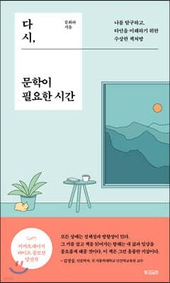 다시, 문학이 필요한 시간 표지